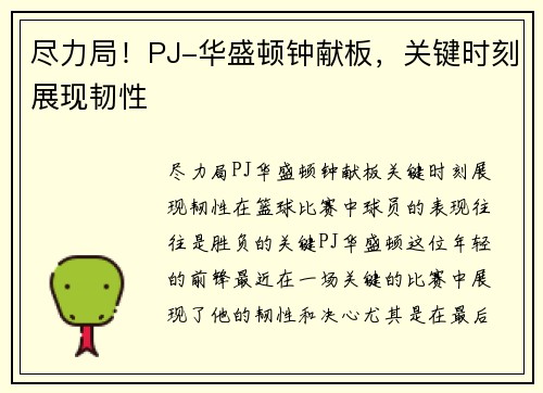 尽力局！PJ-华盛顿钟献板，关键时刻展现韧性