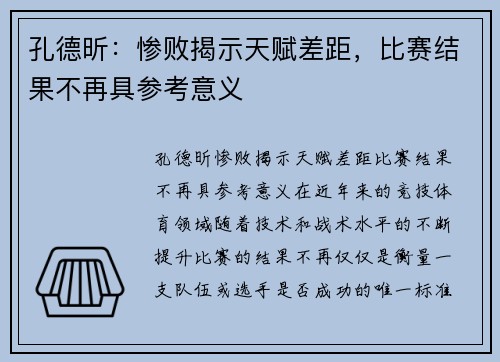 孔德昕：惨败揭示天赋差距，比赛结果不再具参考意义
