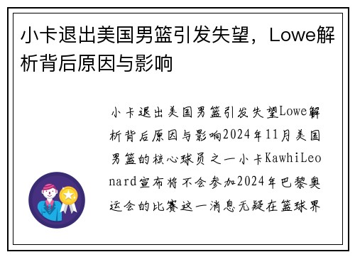 小卡退出美国男篮引发失望，Lowe解析背后原因与影响