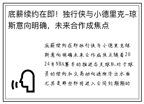 底薪续约在即！独行侠与小德里克-琼斯意向明确，未来合作成焦点