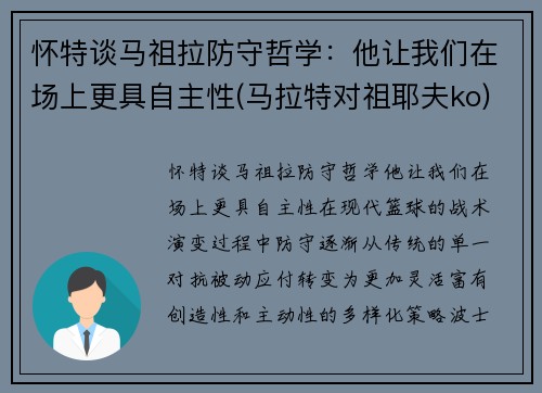 怀特谈马祖拉防守哲学：他让我们在场上更具自主性(马拉特对祖耶夫ko)