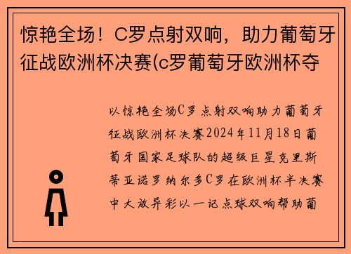 惊艳全场！C罗点射双响，助力葡萄牙征战欧洲杯决赛(c罗葡萄牙欧洲杯夺冠)