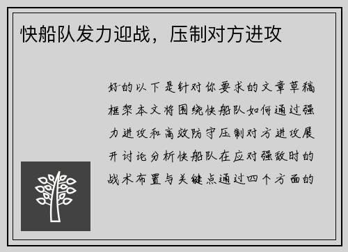 快船队发力迎战，压制对方进攻
