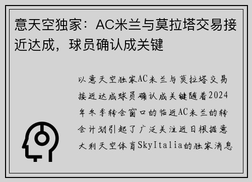 意天空独家：AC米兰与莫拉塔交易接近达成，球员确认成关键