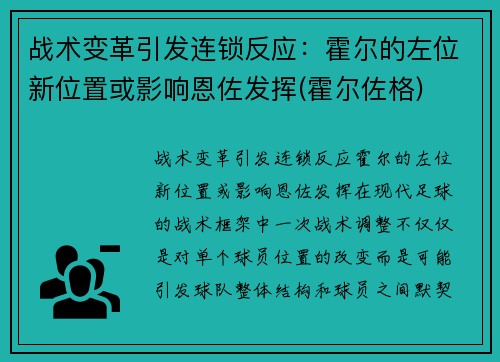 战术变革引发连锁反应：霍尔的左位新位置或影响恩佐发挥(霍尔佐格)