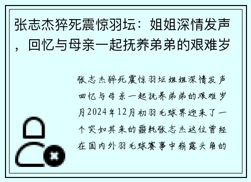 张志杰猝死震惊羽坛：姐姐深情发声，回忆与母亲一起抚养弟弟的艰难岁月