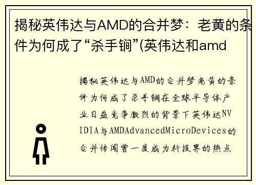 揭秘英伟达与AMD的合并梦：老黄的条件为何成了“杀手锏”(英伟达和amd能交火吗)