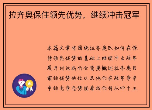 拉齐奥保住领先优势，继续冲击冠军