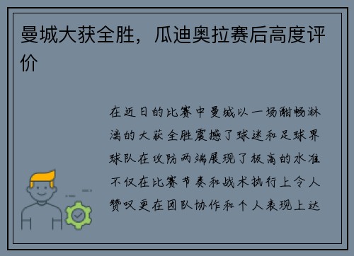 曼城大获全胜，瓜迪奥拉赛后高度评价