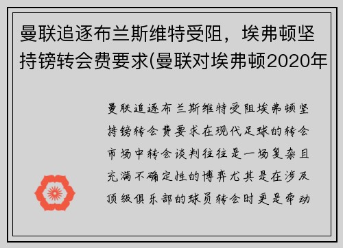 曼联追逐布兰斯维特受阻，埃弗顿坚持镑转会费要求(曼联对埃弗顿2020年12月24日)