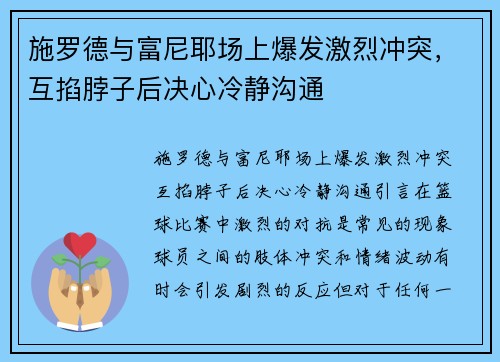 施罗德与富尼耶场上爆发激烈冲突，互掐脖子后决心冷静沟通
