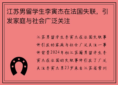 江苏男留学生李寅杰在法国失联，引发家庭与社会广泛关注