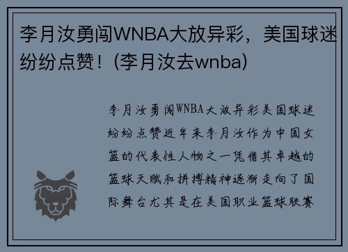 李月汝勇闯WNBA大放异彩，美国球迷纷纷点赞！(李月汝去wnba)