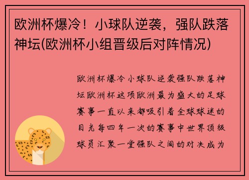 欧洲杯爆冷！小球队逆袭，强队跌落神坛(欧洲杯小组晋级后对阵情况)