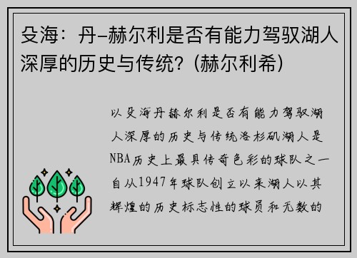 殳海：丹-赫尔利是否有能力驾驭湖人深厚的历史与传统？(赫尔利希)