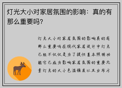 灯光大小对家居氛围的影响：真的有那么重要吗？