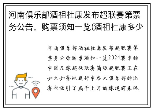 河南俱乐部酒祖杜康发布超联赛第票务公告，购票须知一览(酒祖杜康多少钱一瓶)