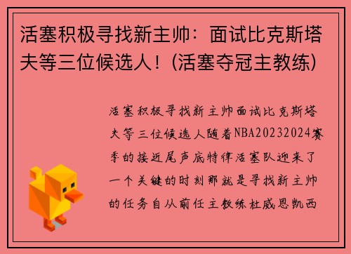 活塞积极寻找新主帅：面试比克斯塔夫等三位候选人！(活塞夺冠主教练)