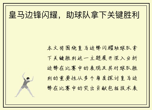 皇马边锋闪耀，助球队拿下关键胜利