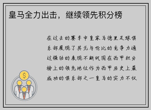 皇马全力出击，继续领先积分榜