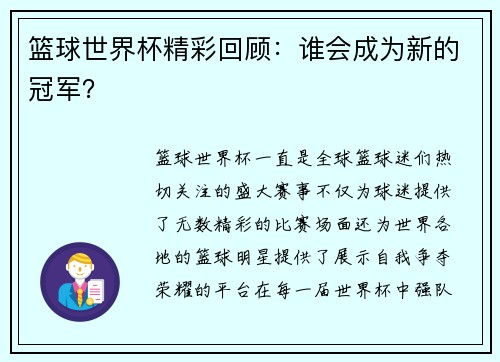 篮球世界杯精彩回顾：谁会成为新的冠军？
