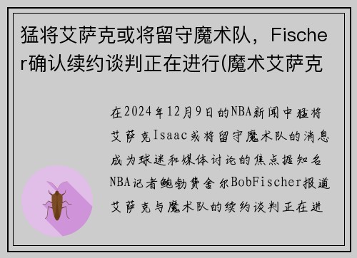 猛将艾萨克或将留守魔术队，Fischer确认续约谈判正在进行(魔术艾萨克集锦)