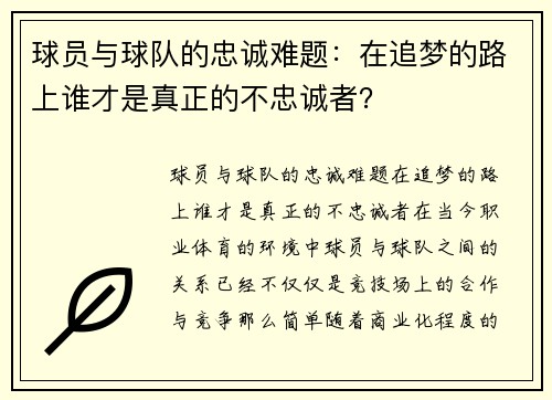 球员与球队的忠诚难题：在追梦的路上谁才是真正的不忠诚者？