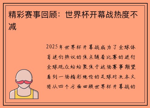 精彩赛事回顾：世界杯开幕战热度不减