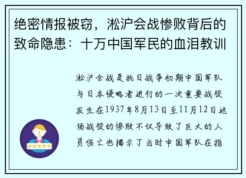 绝密情报被窃，淞沪会战惨败背后的致命隐患：十万中国军民的血泪教训