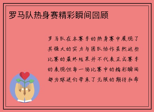 罗马队热身赛精彩瞬间回顾