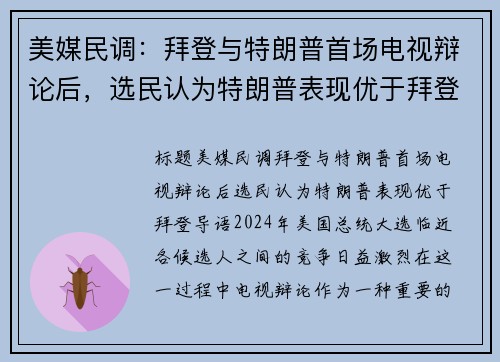 美媒民调：拜登与特朗普首场电视辩论后，选民认为特朗普表现优于拜登