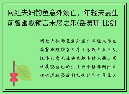 网红夫妇钓鱼意外溺亡，年轻夫妻生前曾幽默预言未尽之乐(岳灵珊 比剑)