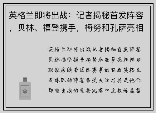 英格兰即将出战：记者揭秘首发阵容，贝林、福登携手，梅努和孔萨亮相，帕尔默缺席