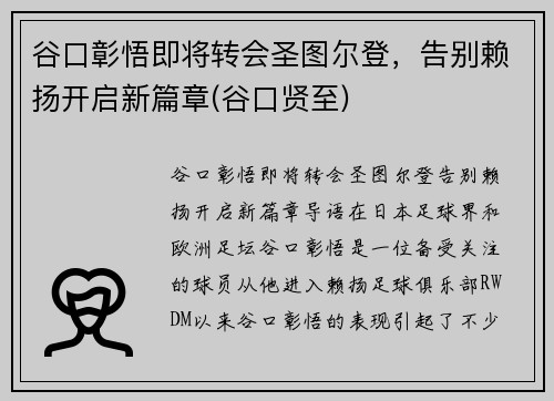 谷口彰悟即将转会圣图尔登，告别赖扬开启新篇章(谷口贤至)