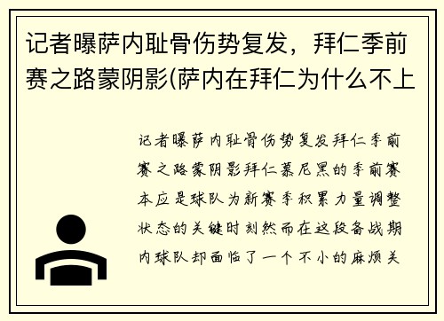 记者曝萨内耻骨伤势复发，拜仁季前赛之路蒙阴影(萨内在拜仁为什么不上场)