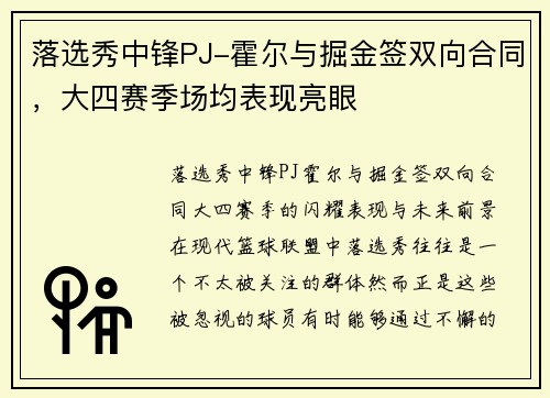 落选秀中锋PJ-霍尔与掘金签双向合同，大四赛季场均表现亮眼