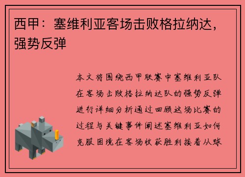 西甲：塞维利亚客场击败格拉纳达，强势反弹
