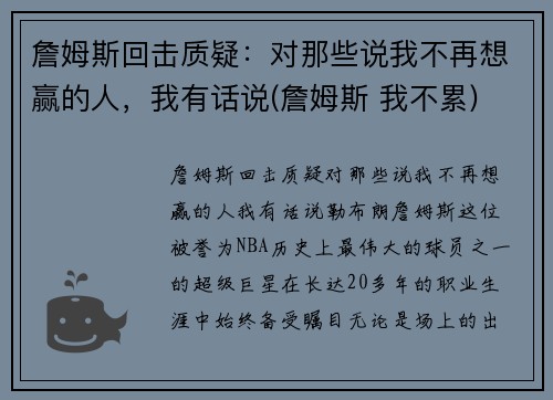 詹姆斯回击质疑：对那些说我不再想赢的人，我有话说(詹姆斯 我不累)