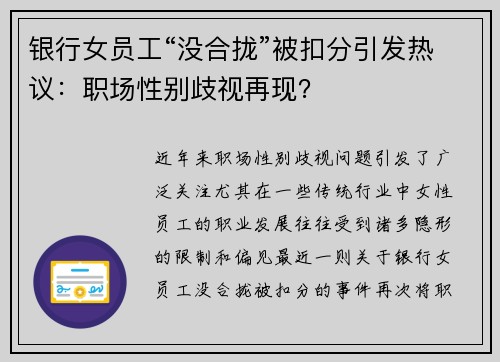银行女员工“没合拢”被扣分引发热议：职场性别歧视再现？