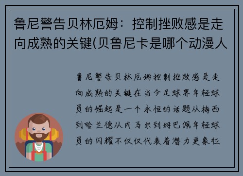 鲁尼警告贝林厄姆：控制挫败感是走向成熟的关键(贝鲁尼卡是哪个动漫人物)
