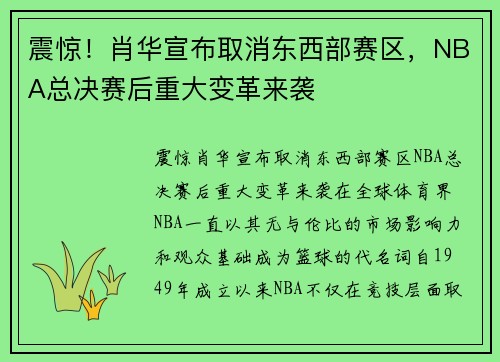 震惊！肖华宣布取消东西部赛区，NBA总决赛后重大变革来袭